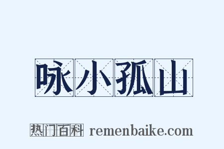 咏小孤山是什么意思的图片